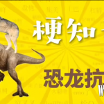 恐龙扛狼是什么意思(恐龙扛狼是什么梗)