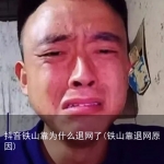 抖音铁山靠为什么退网了(铁山靠退网原因)